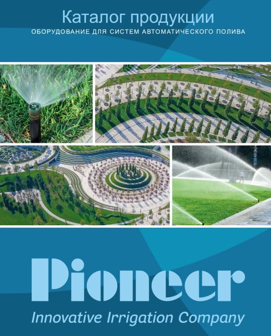 Каталог оборудования Pioneer - Автоматический полив в Калининграде
